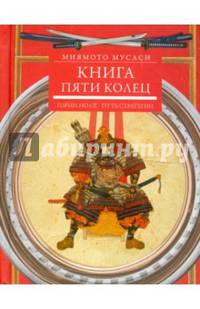 Книга пяти колец. Горин-но се. Путь стратегии