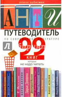 Антипутеводитель по современной литературе. 99 книг, которые не надо читать