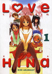 Love Hina / С любовью, Хина. Книга 1