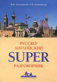 Русско-английский суперразговорник