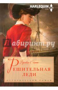 Решительная леди: роман