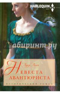 Невеста авантюриста: роман