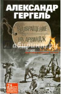 Возвращение на Арвиндж. Документальная проза / А. Гергель. - (Горячие точки).