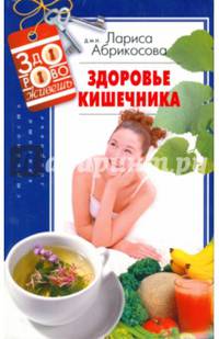 Здоровье кишечника / Л.И. Абрикосова. - (ЗдОрОво живешь).