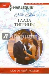 Глаза тигрицы: роман