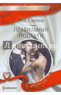 Правильный поцелуй: роман