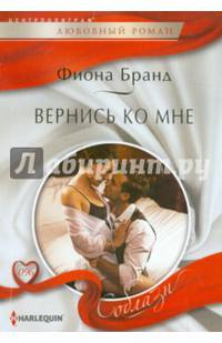 Вернись ко мне: роман