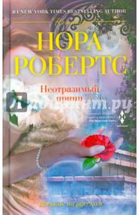 Неотразимый принц: Роман / Н. Робертс; Пер. с англ. А.Е. Прохорова.