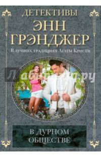 В дурном обществе: Детективный роман / Э. Грэнджер; Пер. с англ. А.В. Кровякова.