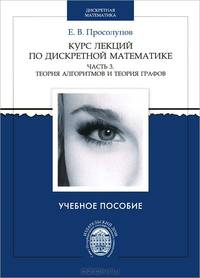 Курс лекций по дискретной математике. Часть 3. Теория алгоритмов и теория графов. Учебное пособие