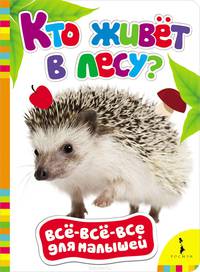 Кто живет в лесу? (Всё-всё-всё для малышей)