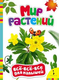 Мир растений (Всё-всё-всё для малышей)