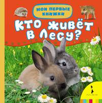 Кто живет в лесу? (Мои первые книжки)