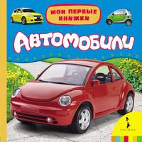 Автомобили (Мои первые книжки)