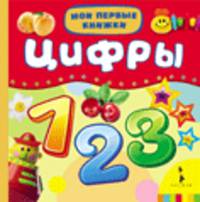 Цифры. - (Мои первые книжки).