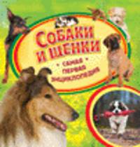 Собаки и щенки. Самая первая энциклопедия
