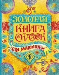 Золотая книга сказок для малышей.