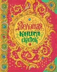 Золотая книга сказок_
