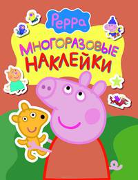 Свинка Пеппа. Многоразовые наклейки