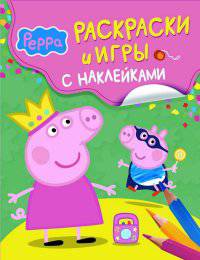 Свинка Пеппа. Игры и раскраски (с наклейками)