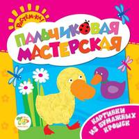 Пальчиковая мастерская. Картинки из бумажных крошек