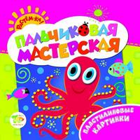 Пальчиковая мастерская. Пластилиновые картинки
