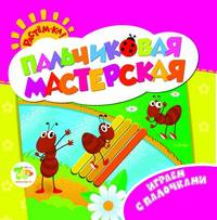 Пальчиковая мастерская. Играем с палочками