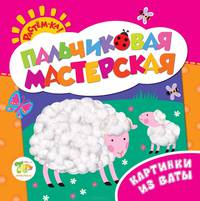 Пальчиковая мастерская. Картинки из ваты