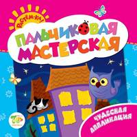 Пальчиковая мастерская. Чудесная аппликация