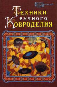 Техники ручного ковроделия - (Город мастеров)