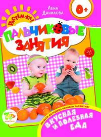 Вкусная и полезная еда 0+ (Пальчиковые занятия)
