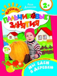 Мы едем в деревню 2+ (Пальчиковые занятия)