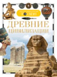 Древние цивилизации (ДЭР)
