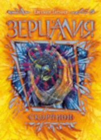 Зерцалия. Скорпион. Книга 5