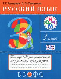 Русский язык. 3 класс. Тетрадь №1 для упражнений по русскому языку и речи