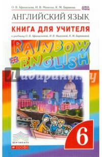 Английский язык. 6 класс. Книга для учителя. К учебнику О. В. Афанасьевой, И. В. Михеевой, К. М. Барановой