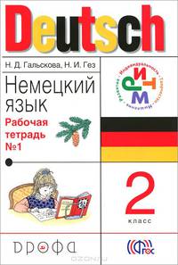 Немецкий язык.2кл.Рабочая тетрадь N1 для начальной школы.(1-4) РИТМ