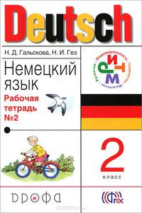 Немецкий язык.2кл.Рабочая тетрадь N2 для начальной школы.(1-4) РИТМ