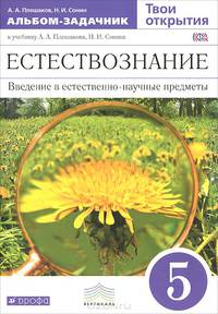 Естествознание. 5 класс. Введение в естественно-научные предметы. Альбом-задачник к учебнику А. А. Плешакова, Н. И. Сонина