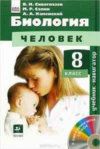 Биология. 8 кл. Учебник- навигатор. Учебник + CD. (ФГОС).