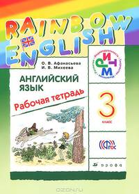 Английский язык. 3 класс. Рабочая тетрадь