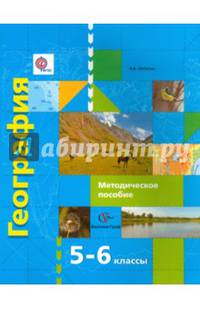География. Начальный курс. 5-6 классы. Методическое пособие. ФГОС
