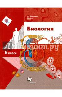 Биология. 9 класс. Учебник. ФГОС