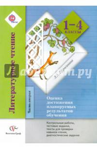 Литературное чтение. Оценка достижения планируемых результатов обучения. 1–4 классы. Контрольные работы, тестовые задания, литературные диктанты, тексты для проверки навыков чтения, диагностические задания. Часть 2