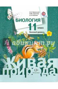 Биология. 11 класс. Учебное пособие. Базовый уровень. ФГОС