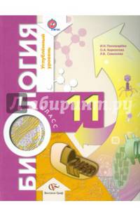 Биология. 11 класс. Учебник. Углубленный уровень. ФГОС
