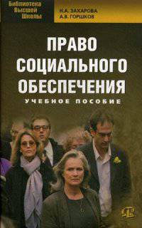 Право социального обеспечения. Учебное пособие