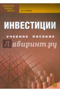 Инвестиции: Учебное пособие. 8-е изд., испр.и доп