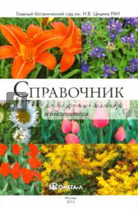 Справочник ландшафтного дизайнера и озеленителя. Травянистые декоративные многолетники для городских цветников на объектах общего пользования
