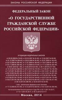 Федеральный закон "О государственной гражданской службе Российской Федерации"